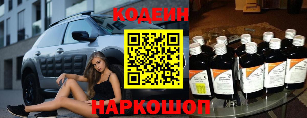 Кодеиновый сироп Lean Purple Drank  Codein напиток Lean (лин)  Вход с VPN  Корсаков 