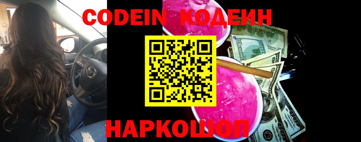 Codein напиток Lean (лин) Корсаков